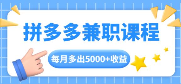 拼多多兼职课程，每天操作2小时，每月多出5000+收益，手机操作即可！-iTZL项目网