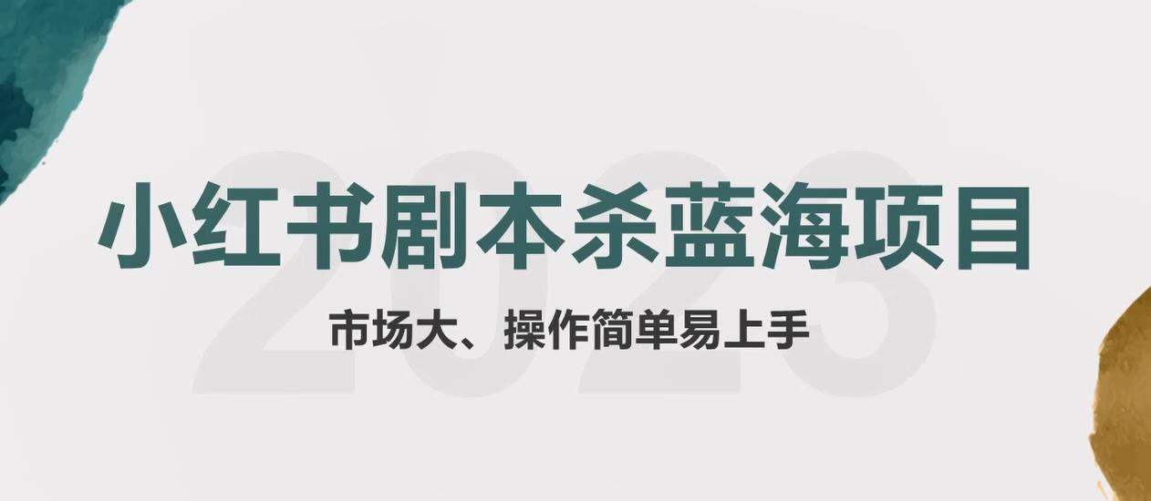 （5919期）拆解小红书蓝海赛道：剧本杀副业项目，玩法思路一条龙分享给你【1节视频】-iTZL项目网