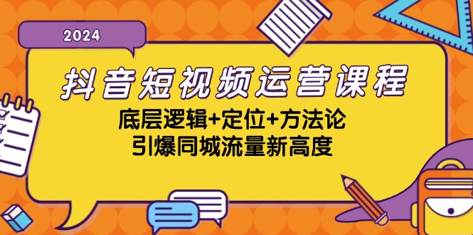 （13019期）抖音短视频运营课程，底层逻辑+定位+方法论，引爆同城流量新高度-iTZL项目网