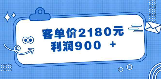 （8537期）某公众号付费文章《客单价2180元，利润900 +》-iTZL项目网