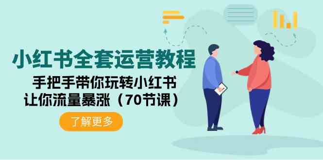 （9624期）小红书全套运营教程：手把手带你玩转小红书，让你流量暴涨（70节课）-iTZL项目网