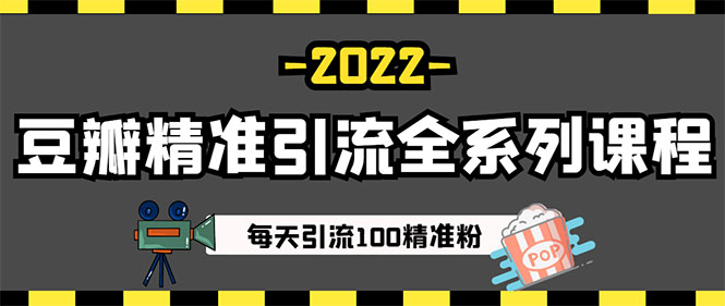 图片[4]-（2892期）闲鱼+豆瓣：精准引流全系列课程，每天引流200+精准粉（两套教程）-iTZL项目网