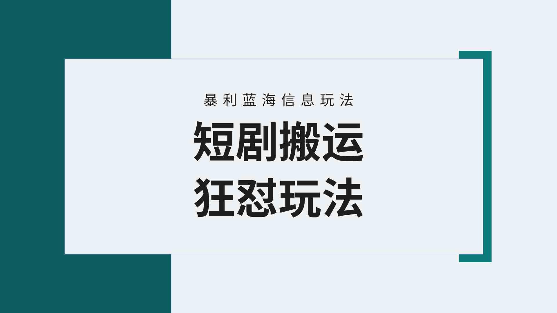 （9558期）【蓝海野路子】视频号玩短剧，搬运+连爆打法，一个视频爆几万收益！附搬…-iTZL项目网