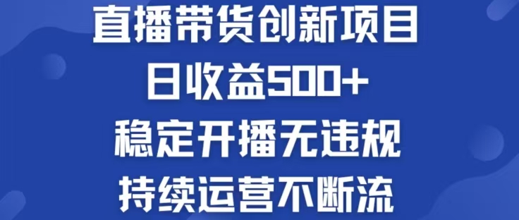 （12687期）淘宝无人直播带货创新项目，日收益500，轻松实现被动收入-iTZL项目网