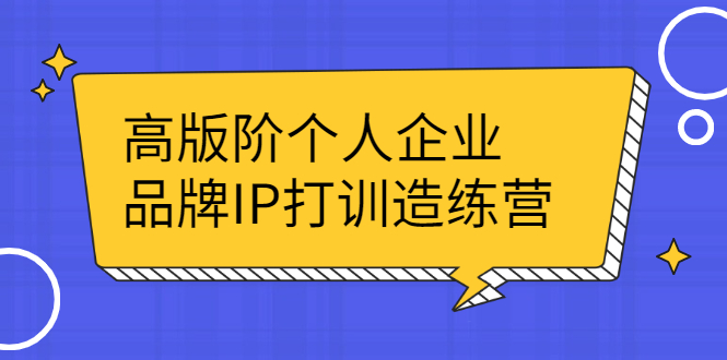 （2299期）高版阶个人企品业牌IP打训造练营：打造个人IP轻松赚大钱-iTZL项目网