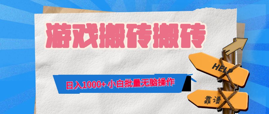 （12733期）游戏全自动打金搬砖，日入1000+ 小白批量无脑操作-iTZL项目网