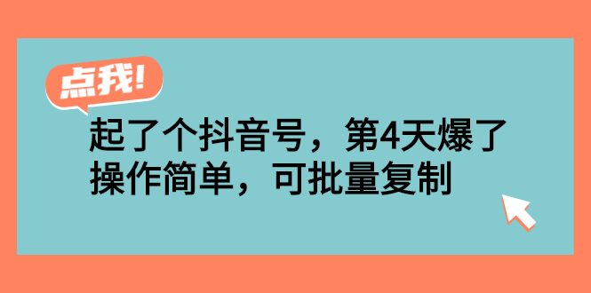 （2538期）起了个抖音号，第4天爆了！操作简单，可批量复制-iTZL项目网