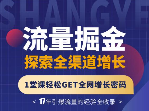 张琦流量掘金探索全渠道增长，1堂课轻松GET全网增长密码-iTZL项目网