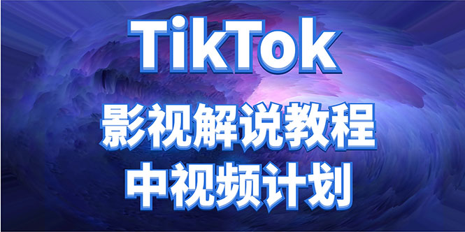 （4233期）外面收费2980元的TikTok影视解说、中视频教程，比国内的中视频计划收益高-iTZL项目网