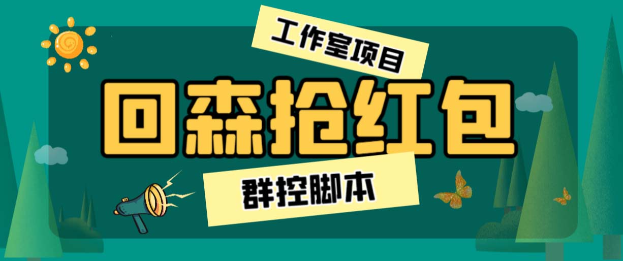 （6563期）外面卖2988全自动群控回森直播抢红包项目 单窗口一天利润8-10+(脚本+教程)-iTZL项目网