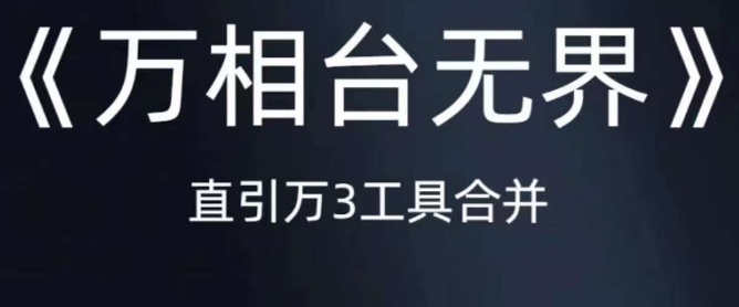 《万相台无界》直引万合并，直通车-引力魔方-万相台-短视频-搜索-推荐-iTZL项目网