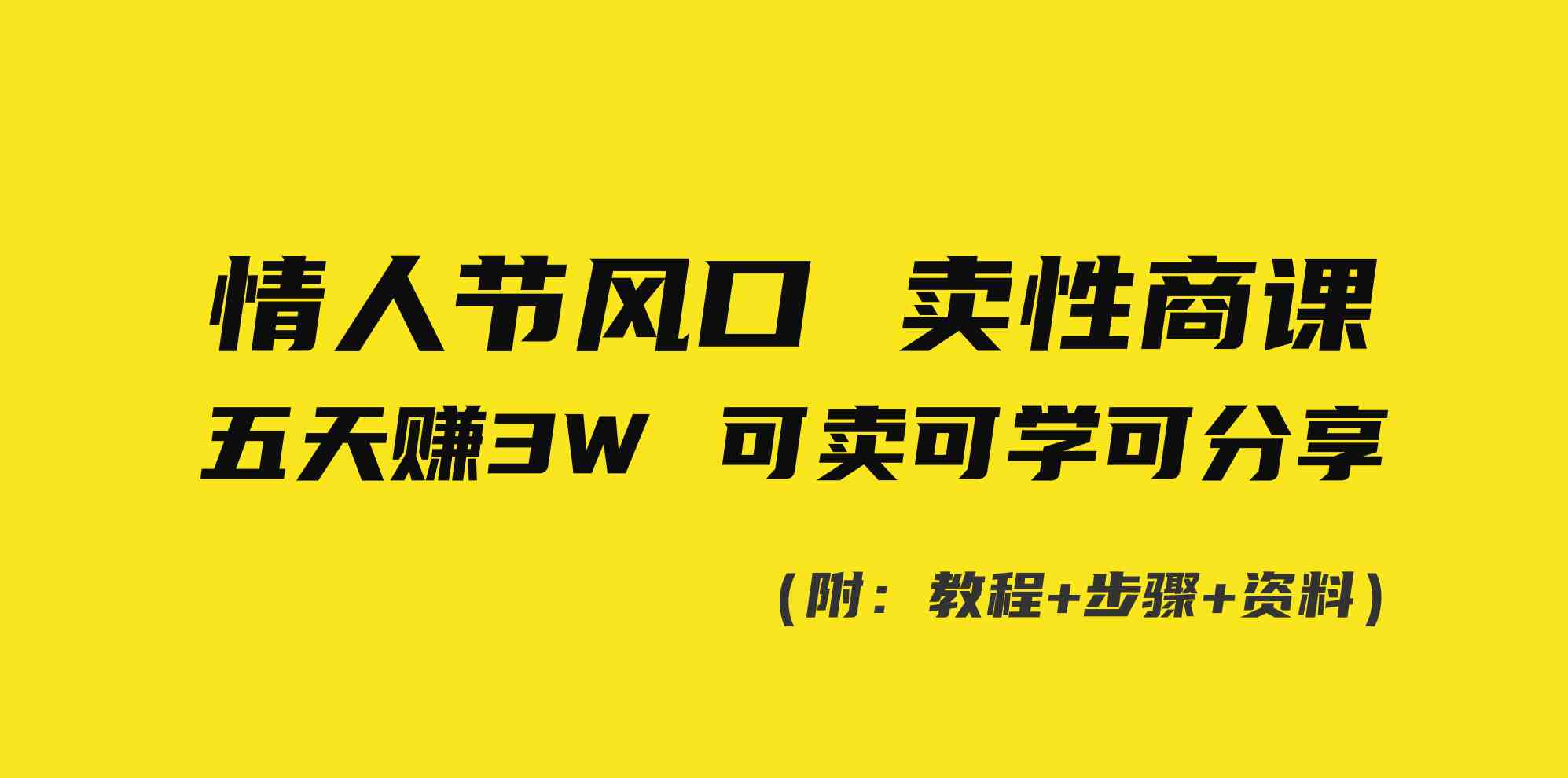 （8958期）情人节风口！卖性商课，小白五天赚3W，可卖可学可分享！-iTZL项目网