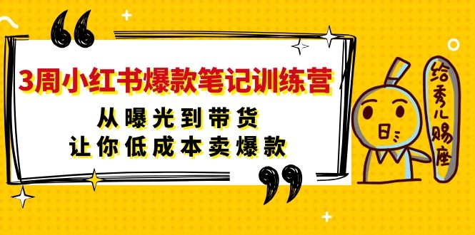 图片[2]-（1103期）3周小红书爆款笔记训练营：从曝光到带货，让你低成本卖爆款-iTZL项目网