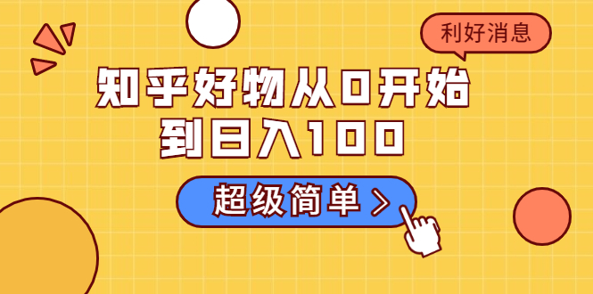 （1752期）知乎好物从0开始到日入100，超级简单的玩法分享，新人一看也能上手操作-iTZL项目网