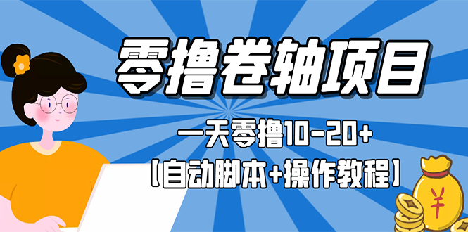 （2693期）零撸卷轴全自动挂机项目，一天零撸10-20+【自动脚本+操作教程】-iTZL项目网