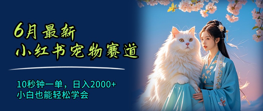 （11771期）6月最新小红书宠物赛道，10秒钟一单，日入2000+，小白也能轻松学会-iTZL项目网