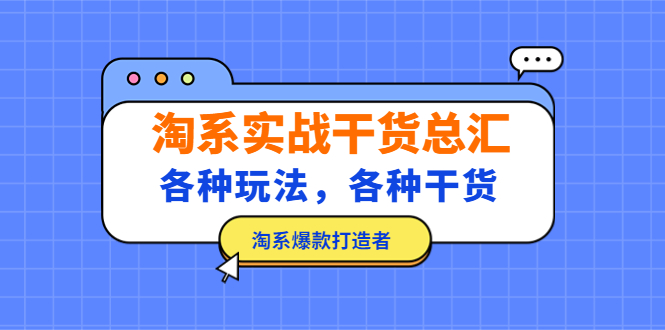 （5067期）淘系实战干货总汇：各种玩法，各种干货，淘系爆款打造者！-iTZL项目网