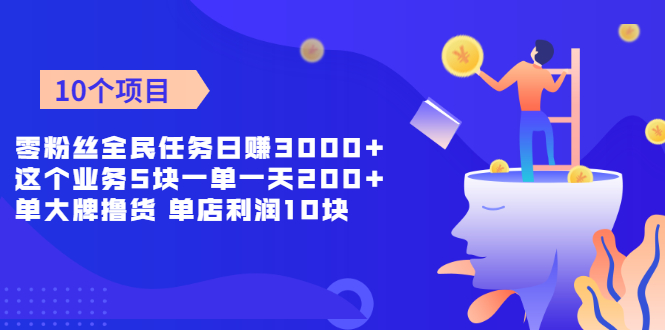 （1962期）零粉丝全民任务日赚3000+这个业务5块一单一天200单+大牌撸货 单店利润10块-iTZL项目网