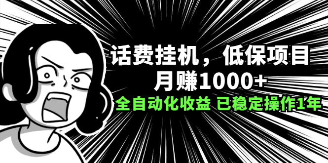 （2189期）话费挂机，低保项目，月赚1000+以上全自动化收益（已稳定操作1年）-iTZL项目网