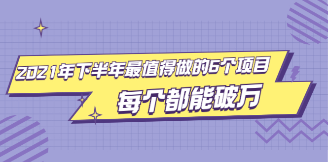 （1890期）2021年下半年最值得做的6个项目，做好了每个都能破万！-iTZL项目网