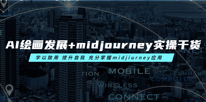 （6059期）AI绘画发展+midjourney实操干货 学以致用 提升自我 充分掌握midjiurney应用-iTZL项目网