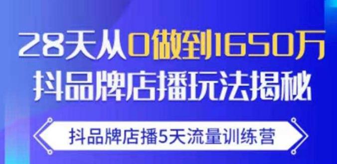 抖品牌店播5天流量训练营：28天从0做到1650万抖音品牌店播玩法揭秘-iTZL项目网