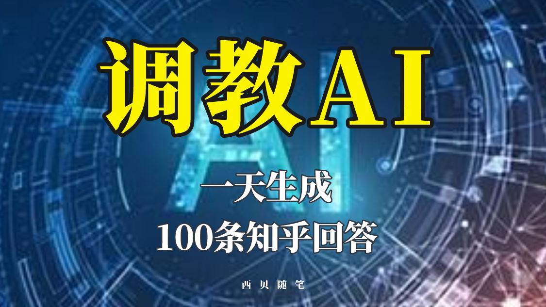 （5823期）分享如何调教AI，一天生成100条知乎文章回答！-iTZL项目网