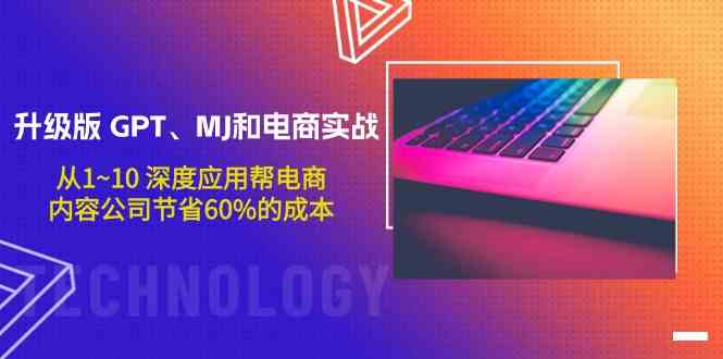 （9707期）升级版 GPT、MJ和电商实战，从1~10 深度应用帮电商、内容公司节省60%的成本-iTZL项目网