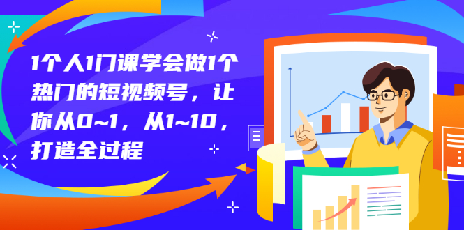 （2781期）1个人1门课学会做1个热门的短视频号，让你从0~1，从1~10，打造全过程-iTZL项目网