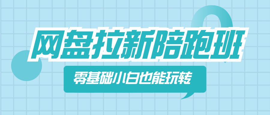 （8329期）网盘拉新陪跑班，零基础小白也能玩转网盘拉新-iTZL项目网