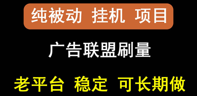 （2661期）【稳定挂机】出海广告联盟挂机项目，每天躺赚几块钱，多台批量多赚些-iTZL项目网