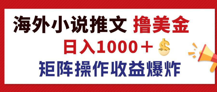 （12333期）最新海外小说推文撸美金，日入1000＋ 蓝海市场，矩阵放大收益爆炸-iTZL项目网