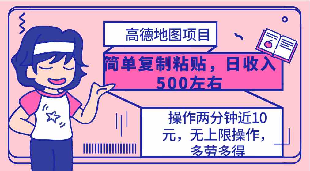 （10138期）高德地图简单复制，操作两分钟就能有近10元的收益，日入500+，无上限-iTZL项目网