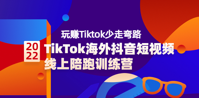 （3509期）TikTok海外抖音短视频线上陪跑训练营，玩赚Tiktok少走弯路-iTZL项目网