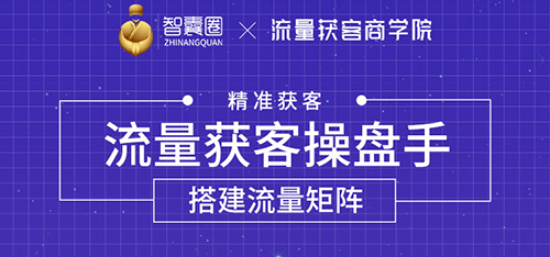 （1728期）流量获客操盘手（系统大课）道器术皆备，从0到1搭建你的专属流量池-iTZL项目网