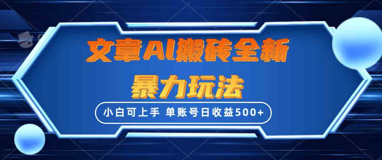 （10057期）文章搬砖全新暴力玩法，单账号日收益500+,三天100%不违规起号，小白易上手-iTZL项目网