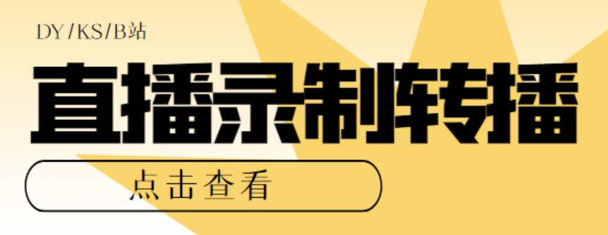 （5907期）最新电脑版抖音/快手/B站直播源获取+直播间实时录制+直播转播【软件+教程】-iTZL项目网