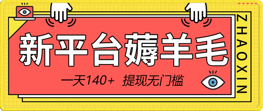 （8809期）新平台薅羊毛小项目，5毛钱一个广告，提现无门槛！一天140+-iTZL项目网