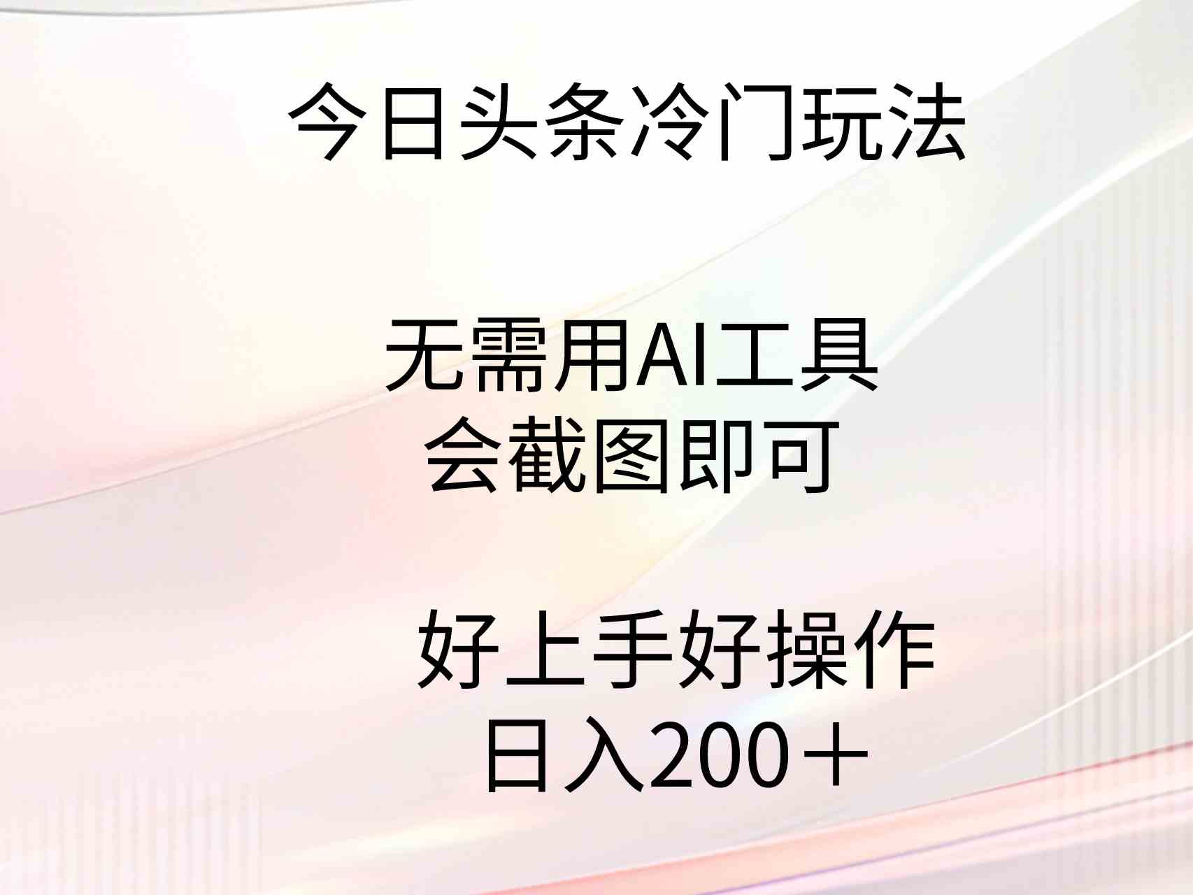 （9468期）今日头条冷门玩法，无需用AI工具，会截图即可。门槛低好操作好上手，日…-iTZL项目网