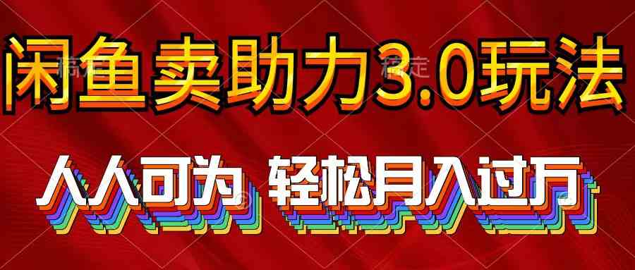 （10027期）2024年闲鱼卖助力3.0玩法 人人可为 轻松月入过万-iTZL项目网