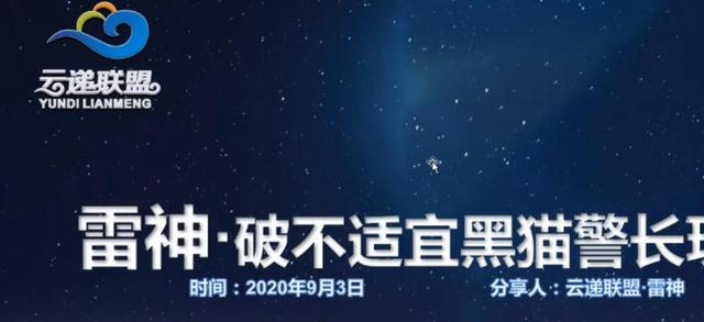 云递联盟雷神9.3课程：抖音破不适宜黑猫警长玩法及剪辑方法-iTZL项目网