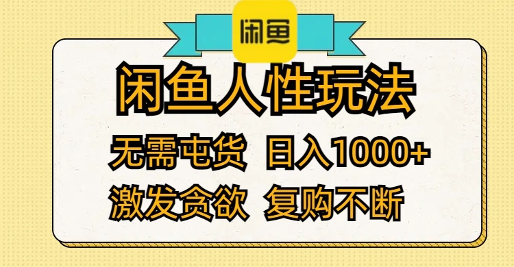 （12091期）闲鱼人性玩法 无需屯货 日入1000+ 激发贪欲 复购不断-iTZL项目网