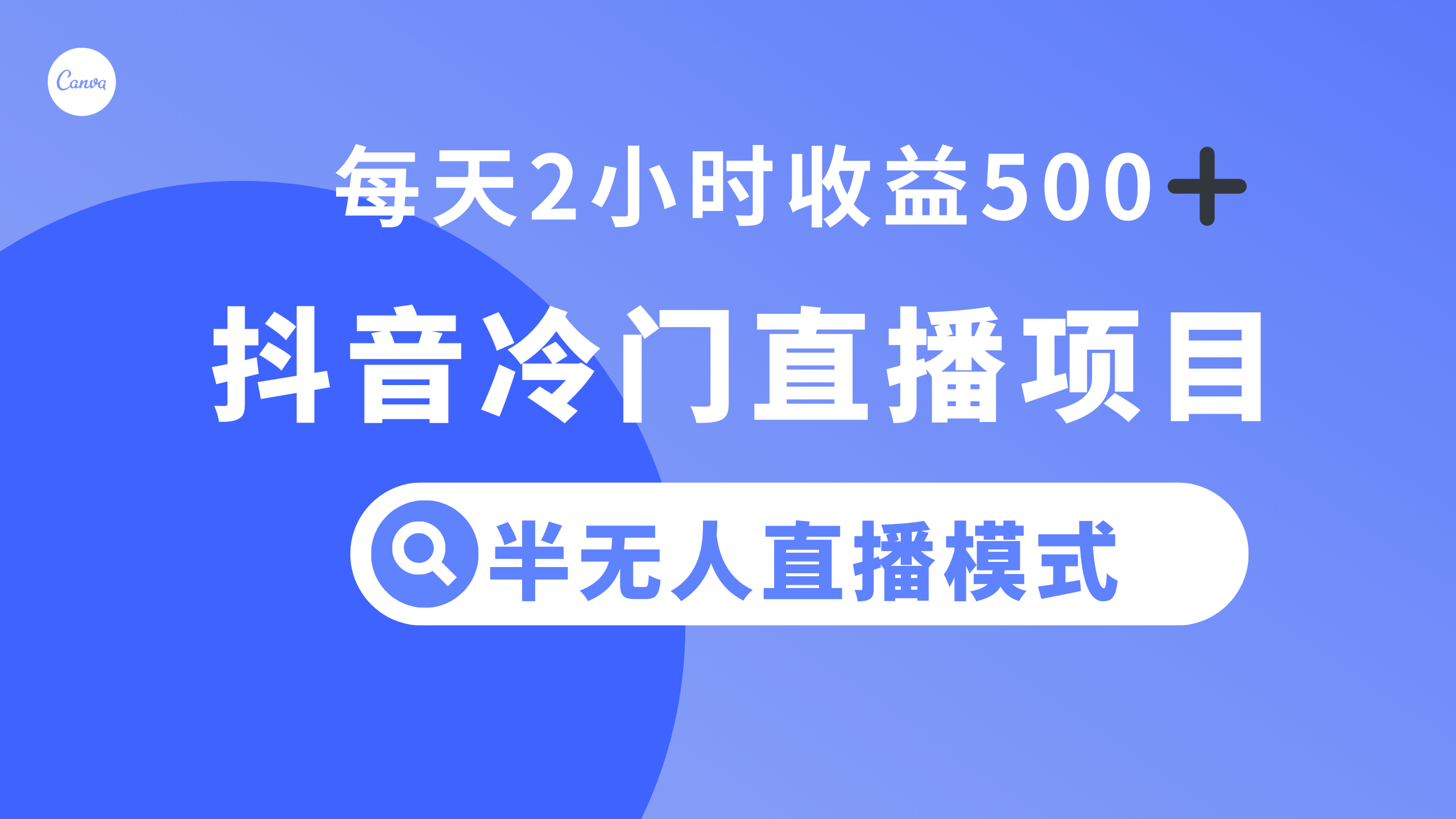 （8053期）抖音冷门直播项目，半无人模式，每天2小时收益500+-iTZL项目网