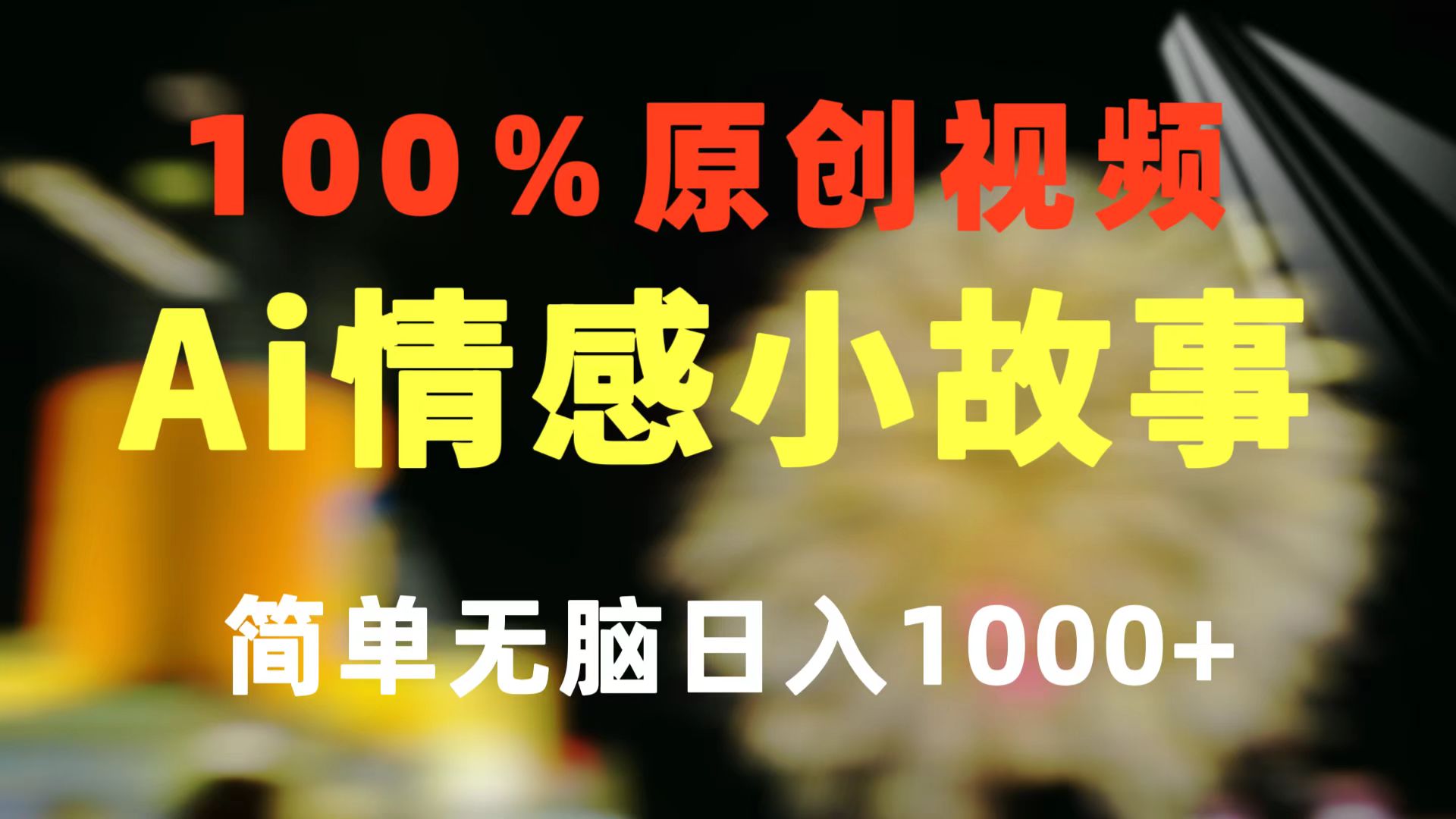 （10901期）一键生成情感小众赛道 100%原创  制作简单 视频号超级赛道 日收益1000+-iTZL项目网