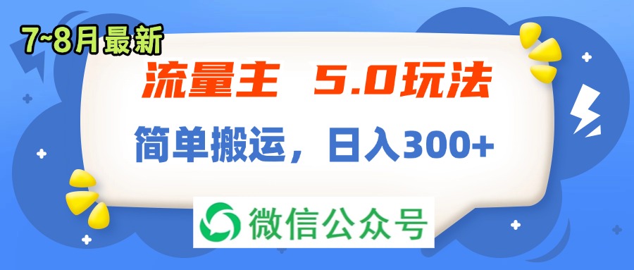 （11901期）流量主5.0玩法，7月~8月新玩法，简单搬运，轻松日入300+-iTZL项目网