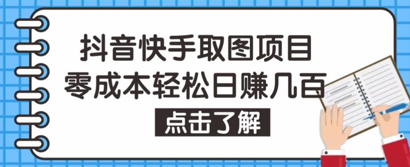 抖音快手视频号取图项目，个人工作室可批量操作，零成本轻松日赚几百【保姆级教程】-iTZL项目网