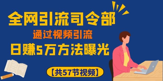 图片[1]-（1111期）全网引流司令部：通过视频引流，日赚5万方法曝光【共57节视频】-iTZL项目网