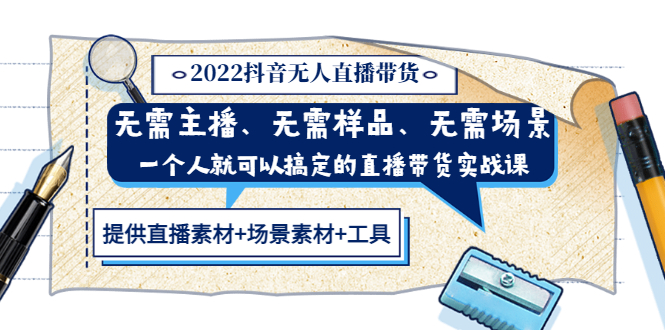 （3147期）2022抖音无人直播带货 无需主播、样品、场景，一个人能搞定(内含素材+工具)-iTZL项目网