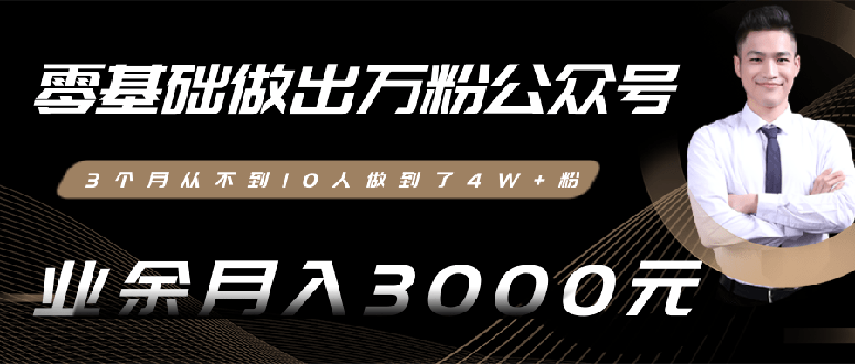 （1354期）0基础做出万粉公众号，3个月从10人做到4W+粉，业余月入8000+(无水印)完结-iTZL项目网