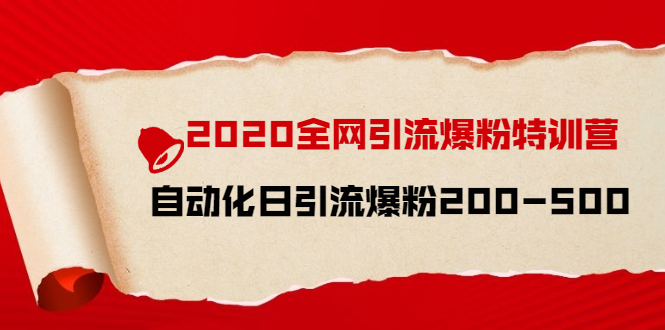 （1516期）2020全网引流爆粉特训营：全面的平台升级玩法 日引流爆粉200-500（七节课）-iTZL项目网